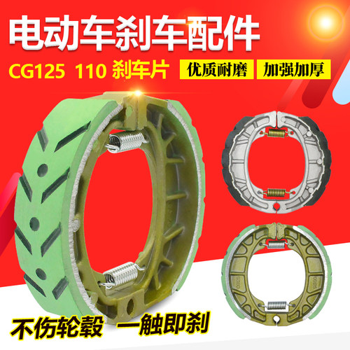CG125前后110型鼓刹块蹄块刹车