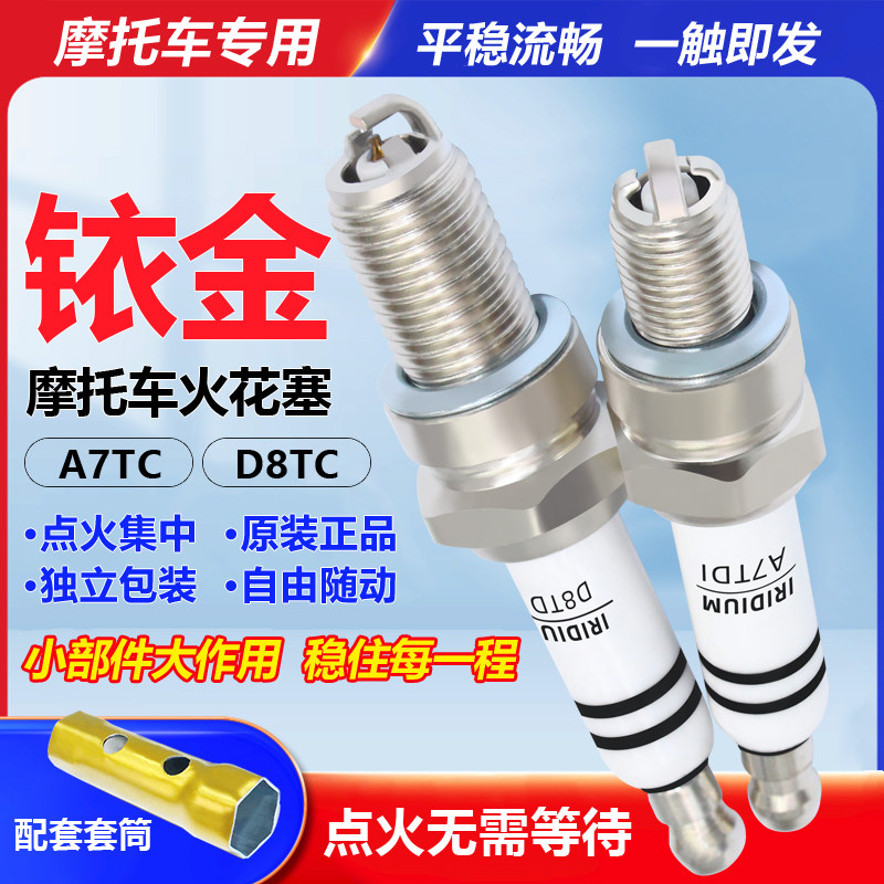铱金正品摩托车火花塞125/150/110天剑三极弯梁踏板三轮车D8/A7TC