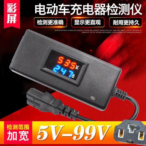 电动车充电器检测仪电瓶电压电流表36V48v60v72v数显检查维修工具