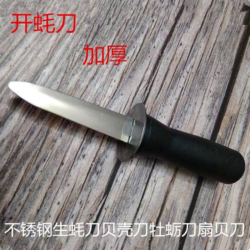 开生耗贝壳牡蛎扇贝 加厚不锈钢撬蚝海贝类神器专用特殊用途刀