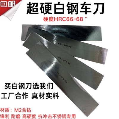 超硬加硬白钢刀材质M2含钴硬度68