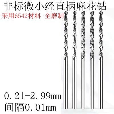 直柄小钻头1.51 1.52 1.53 1.54 1.55 1.56 1.57 1.58 1.59麻花钻