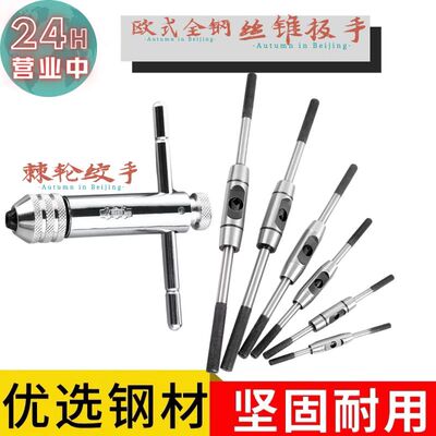 手用丝锥扳手全钢T型加长手动绞手铰杠可调式攻牙器工具棘轮套装