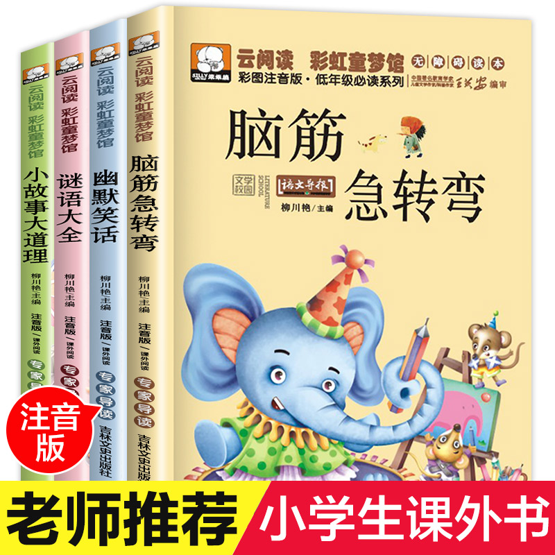 全套4册十万个为什么小学版脑筋