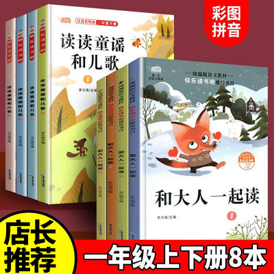 快乐读书吧一年级上册下册课外书阅读全套8册 读读童谣和儿歌 和大人一起读曹文轩老师阅读推荐注音版正版阅读书籍李兴海编带拼音