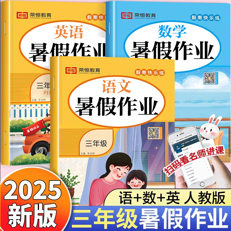2025新版三年级下册暑假作业语文数学英语全套人教版三升四小学暑假衔接教材下同步练习册练字帖口算应用题专项训练语数试卷测试卷