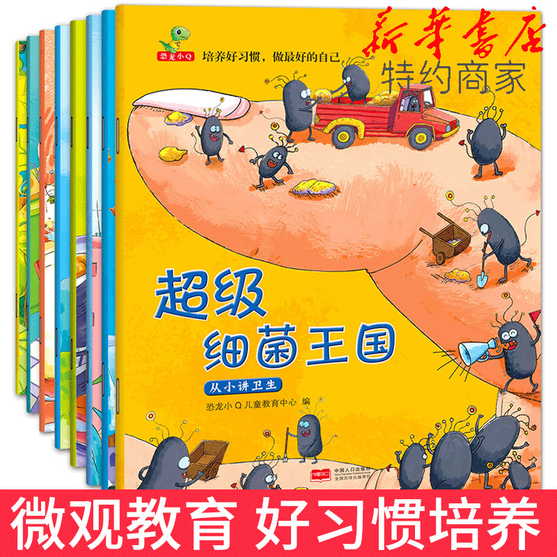 宝宝培养好习惯儿童绘本推荐3-6岁睡前故事书0-3岁老师早教启蒙阅读婴幼儿书籍幼儿园小班中大班1-2-4-5-6岁超级细菌王国蛀虫日记
