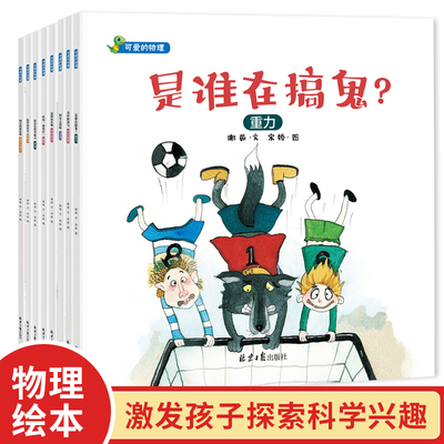 可爱的物理绘本8册 是谁在搞鬼 阿呆去度假 隐形的妖怪 奇怪的汤勺 哎呀我的针 棒的礼物 3-6岁宝宝幼儿园科学故事书早教学习正版