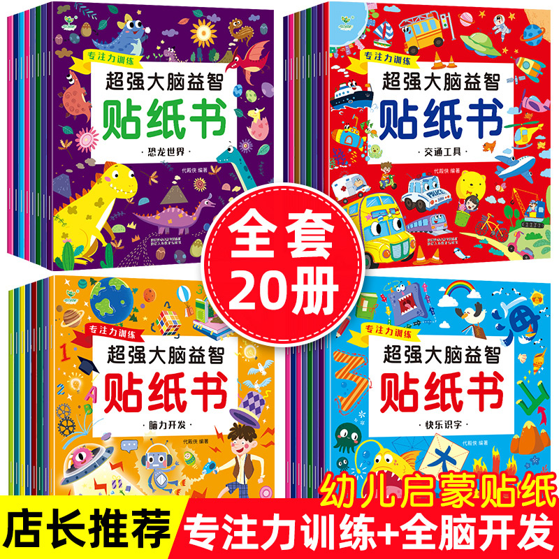 全20册 专注力训练贴纸书 宝宝书籍0-1-2-3岁绘本早教书 儿童趣味恐龙贴纸贴画书益智启蒙左右脑开发 适合小孩到两岁三岁幼儿书本