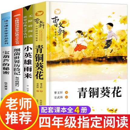 青铜葵花正版曹文轩完整版和小英雄雨来四年级下册阅读经典书目全2册原著系列儿童文学全套老师推荐小学生三五六年级课外阅读书籍