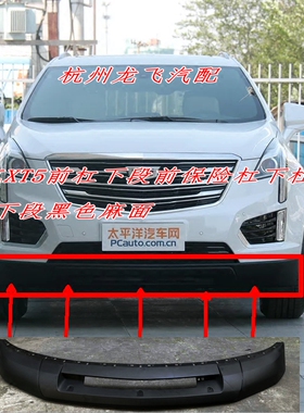 【现货】凯迪拉克XT5前杠下段前保险杠下导流板前保下段黑色麻面