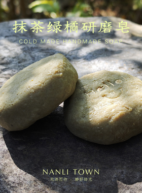 抹茶绿橘 琼崖海棠油 研磨皂 冷制皂 洗感温润 味道清淡  孕婴可