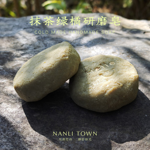 抹茶绿橘 琼崖海棠油 研磨皂 冷制皂 洗感温润 味道清淡  孕婴可
