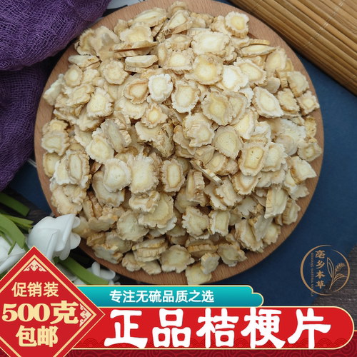 桔梗中药材正品500g包邮正宗内蒙古野生桔梗片白芍甘草白术川芎片