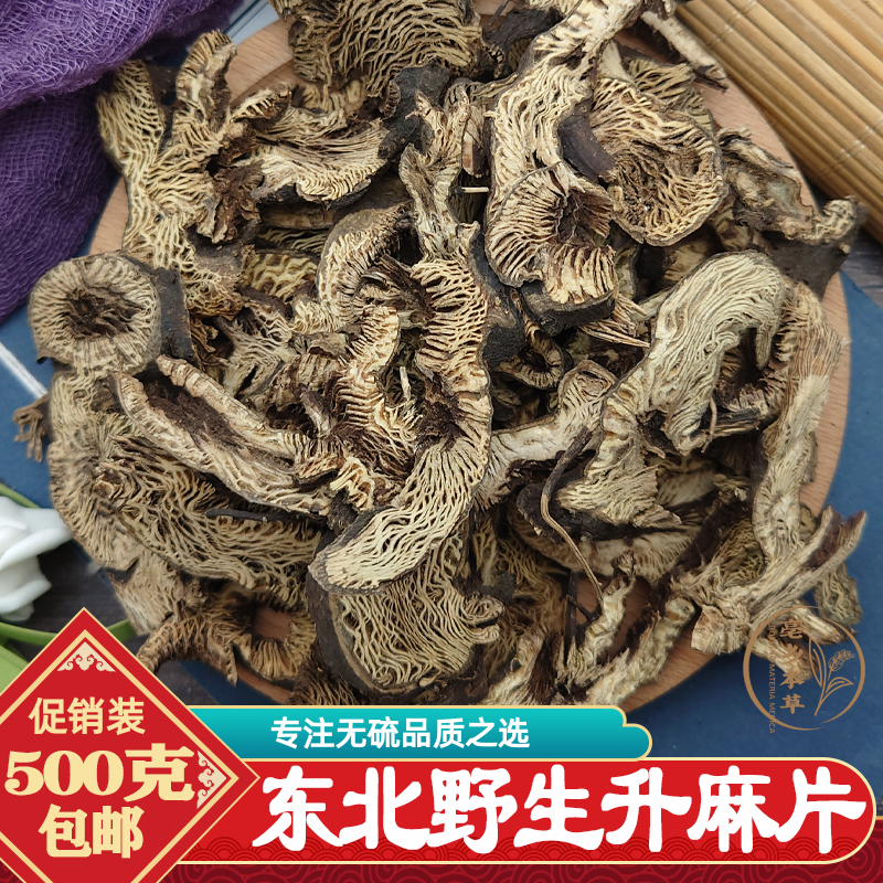 东北野生升麻中药材500g包邮无硫特级升麻片鸡骨窟窿牙根新货升麻