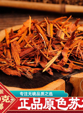 苏木中药材苏木染色正品500g包邮染色衣服糯米饭洋红苏木鸡蛋染料