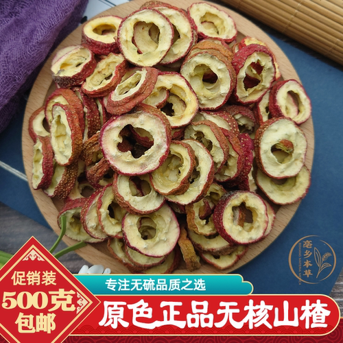 无核山楂果500g包邮山楂干山楂片特级生山楂圈新鲜泡茶山楂片泡水
