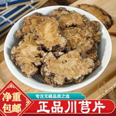 足龄新货川芎片四物汤原料 正品 川芎中药材四川特级老川芎500g 包邮