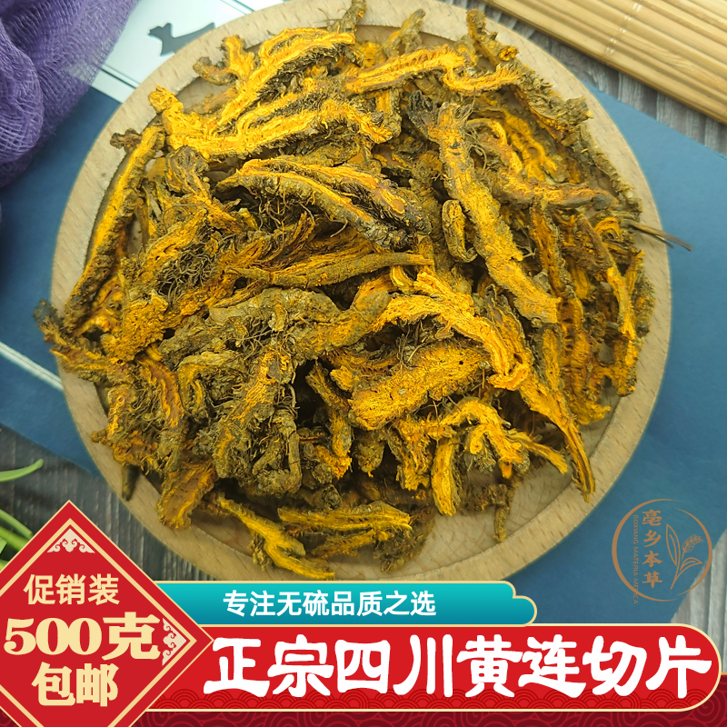 正宗四川黄连500g包邮秋季新采正品无硫黄连片另有鸡爪黄连单枝连