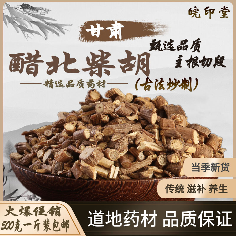 醋北柴胡药材正宗药用醋制甘肃北柴胡醋炒北柴胡醋柴胡根500g包邮