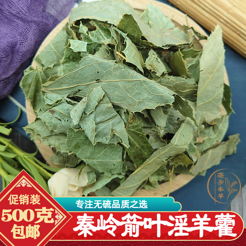 正品箭叶淫羊藿500g包邮正宗陕西野生淫羊仙灵脾叶另有甘肃淫羊藿
