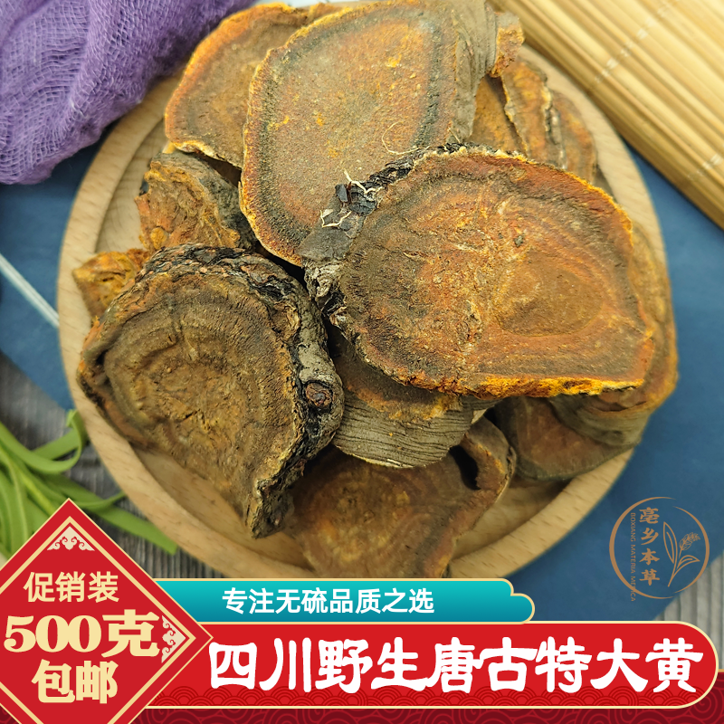 正品野生唐古特大黄500g包邮正宗四川甘牧大黄片另有酒大黄熟大黄