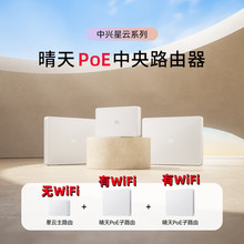 ZTE中兴星云晴天POE全屋路由套装千兆高速AX3000全屋wifi6子母路由器一拖三家庭大户型别墅mesh组网面板