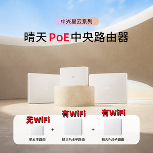 中兴POE子母路由器MESH组网WiFi6