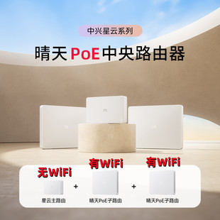 ZTE中兴星云晴天POE全屋路由套装 千兆高速AX3000全屋wifi6子母路由器一拖三家庭大户型别墅mesh组网面板