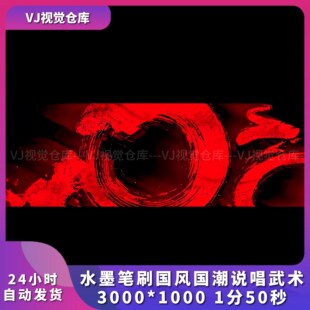 水墨笔刷国风国潮说唱武术酒吧舞台背景VJ说唱live house视频素材