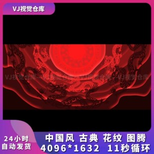 中国风古典 花纹 图腾 龙 酒吧舞台背景VJ说唱live house视频素材