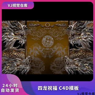 酒吧祝福高消排行榜金龙四龙祝福 C4D模板酒吧舞台背景VJ视频素材