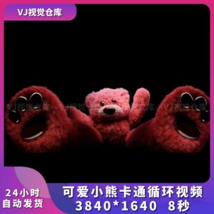 可爱毛绒草莓熊小熊卡通酒吧舞台背景VJ说唱live house视频素材