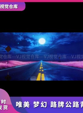 唯美 梦幻 路牌公路背景 酒吧舞台背景VJ说唱live house视频素材