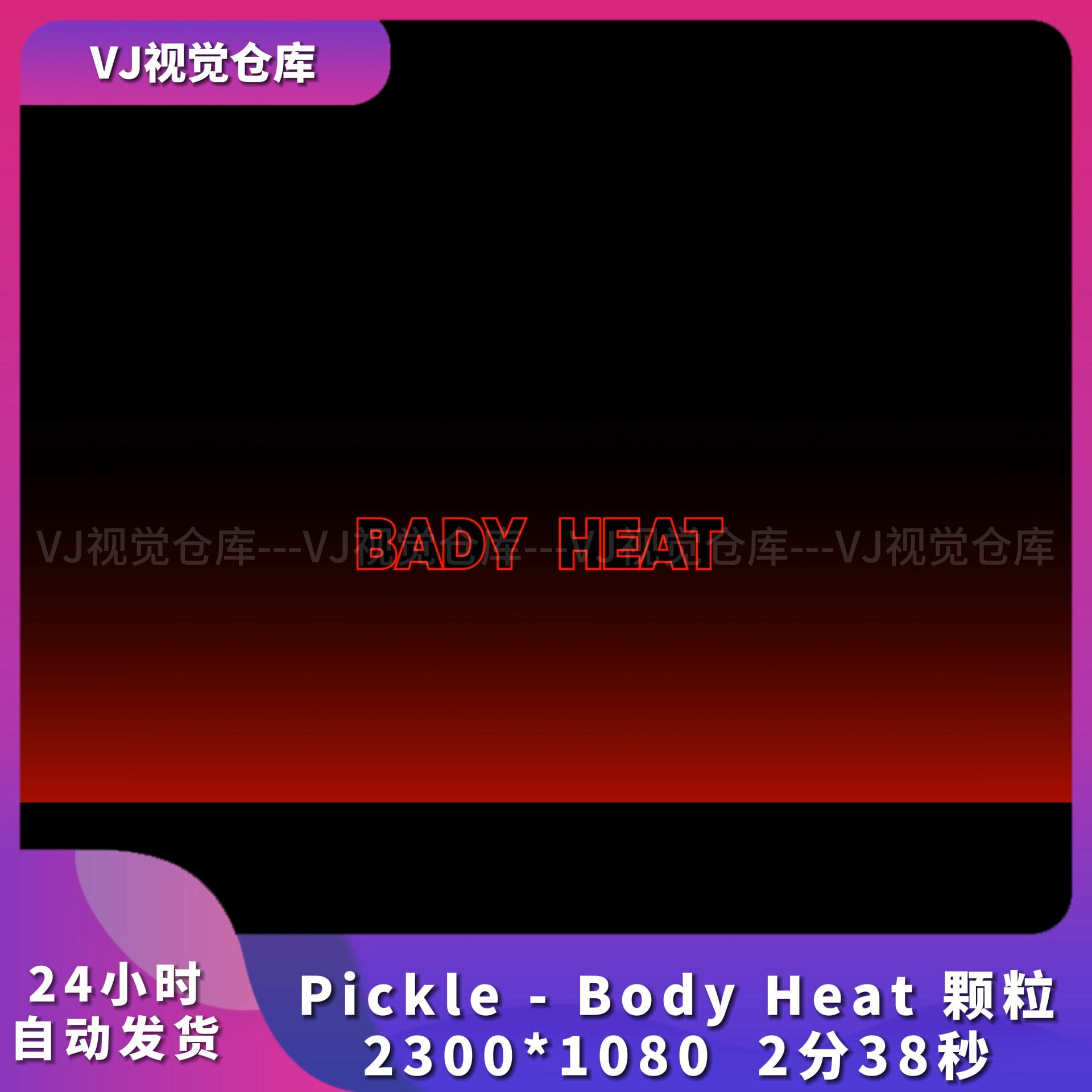 性感红色立方屏bodyheat秀