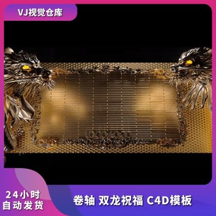 酒吧祝福高消排行榜 卷轴双龙祝福C4D模板酒吧舞台背景VJ视频素材