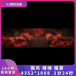 国风 楼梯 烟雾 建筑楼梯酒吧舞台背景VJ说唱live house视频素材