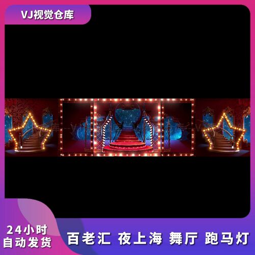 百老汇夜上海舞厅跑马灯背景