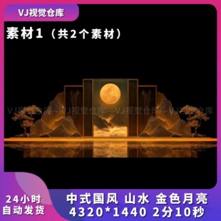 中式国风 山水 金色月亮 酒吧舞台背景VJ说唱live house视频素材