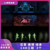 线条 赛博 意境节奏卡拍酒吧现场VJ品牌素材C4D工程 花草 高级感