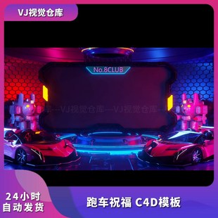 酒吧祝福高消排行榜 跑车祝福C4D模板 酒吧舞台背景VJ视频素材