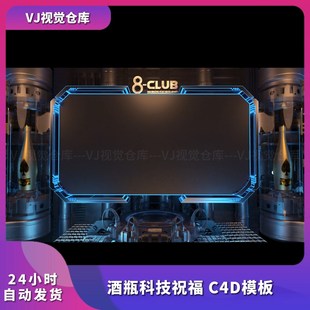酒吧祝福高消排行榜 酒瓶科技祝福 C4D模板 舞台背景VJ视频素材