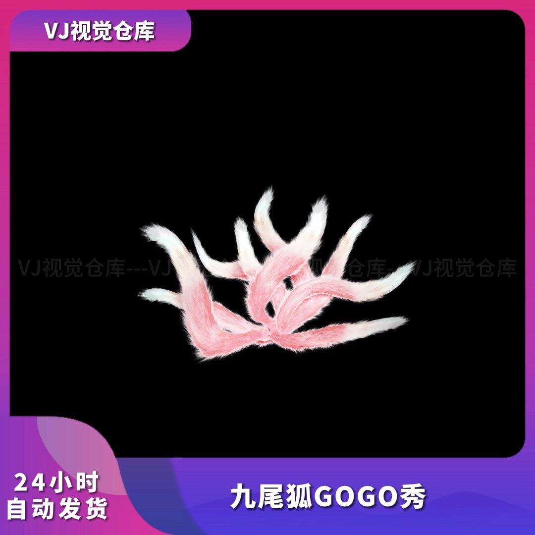 人屏九尾狐GOGO秀舞蹈素材舞美颗粒酒吧舞台背景VJ视频素材