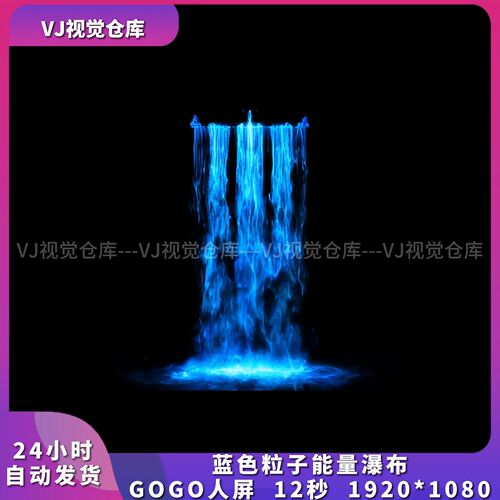 蓝色粒子能量瀑布GOGO人屏素材