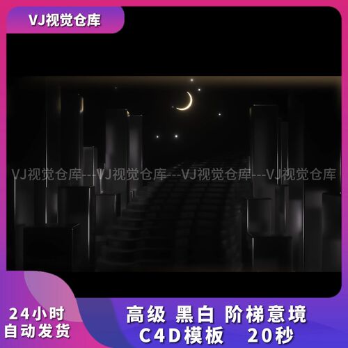 高级黑白阶梯意境C4D模板VJ素材