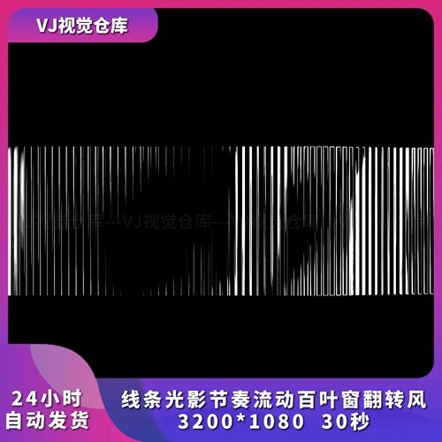 线条光影节奏流动百叶窗翻转风