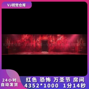 红色 恐怖 万圣节 房间 酒吧舞台背景VJ说唱live house视频素材
