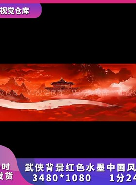 武侠背景红色水墨中国风古风舞台背景VJ说唱live house视频素材