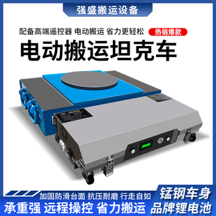 遥控电动搬运坦克车重物移位器搬运工具直行起重地牛小坦克