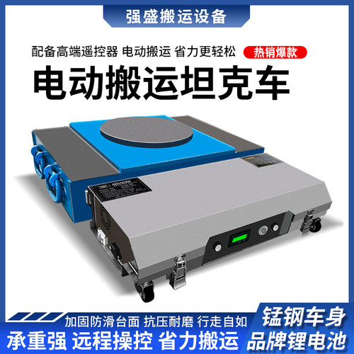 遥控电动搬运坦克车重物移位器搬运工具直行起重地牛小坦克